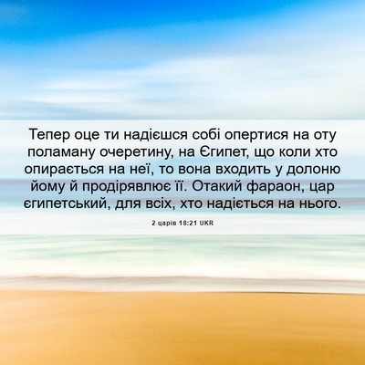 Picture 06 - 2 царів 18:21 UKR - Тепер оце ти надієшся собі - Bible Verse Picture
