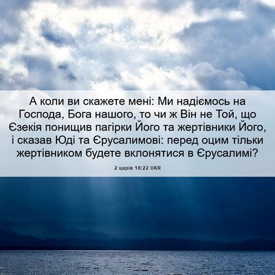 Picture 06 - 2 царів 18:22 UKR - А коли ви скажете мені: Ми - Bible Verse Picture