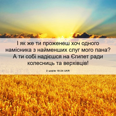 Picture 06 - 2 царів 18:24 UKR - І як же ти проженеш хоч - Bible Verse Picture