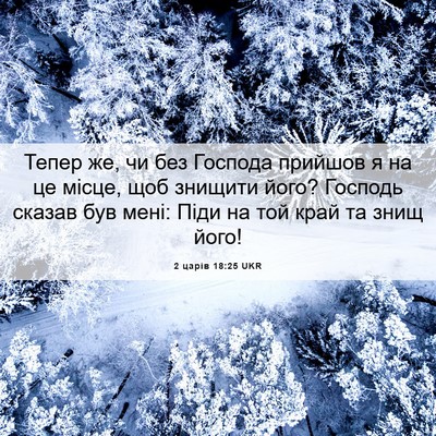 Picture 06 - 2 царів 18:25 UKR - Тепер же, чи без Господа - Bible Verse Picture