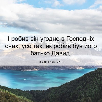 Picture 06 - 2 царів 18:3 UKR - І робив він угодне в - Bible Verse Picture