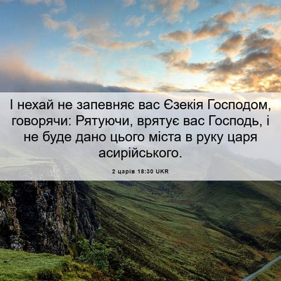 Picture 06 - 2 царів 18:30 UKR - І нехай не запевняє вас - Bible Verse Picture
