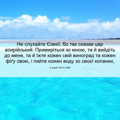 Picture 06 - 2 царів 18:31 UKR - Не слухайте Єзекії, бо так - Bible Verse Picture