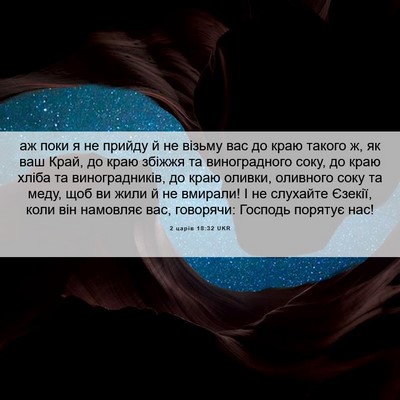 Picture 06 - 2 царів 18:32 UKR - аж поки я не прийду й не - Bible Verse Picture