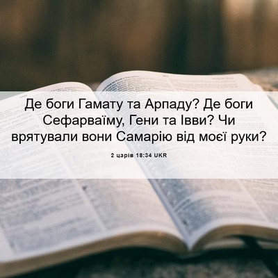 Picture 06 - 2 царів 18:34 UKR - Де боги Гамату та Арпаду? - Bible Verse Picture
