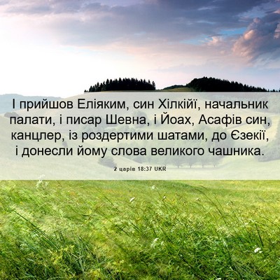 Picture 06 - 2 царів 18:37 UKR - І прийшов Еліяким, син - Bible Verse Picture