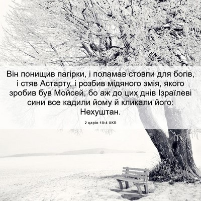 Picture 06 - 2 царів 18:4 UKR - Він понищив пагірки, і - Bible Verse Picture