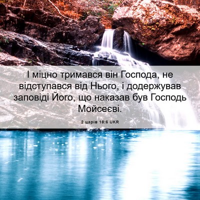 Picture 06 - 2 царів 18:6 UKR - І міцно тримався він - Bible Verse Picture