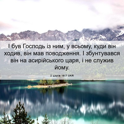 Picture 06 - 2 царів 18:7 UKR - І був Господь із ним, у - Bible Verse Picture