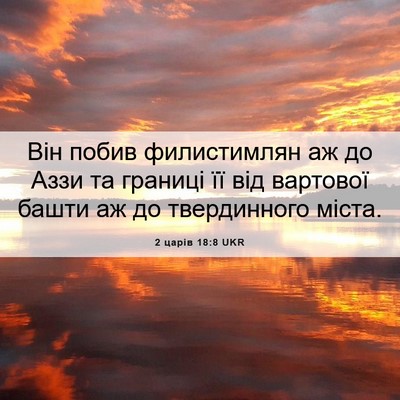 Picture 06 - 2 царів 18:8 UKR - Він побив филистимлян аж - Bible Verse Picture
