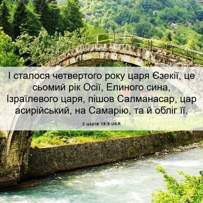 Picture 06 - 2 царів 18:9 UKR - І сталося четвертого року - Bible Verse Picture