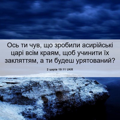Picture 06 - 2 царів 19:11 UKR - Ось ти чув, що зробили - Bible Verse Picture