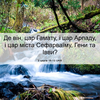 Picture 06 - 2 царів 19:13 UKR - Де він, цар Гамату, і цар - Bible Verse Picture