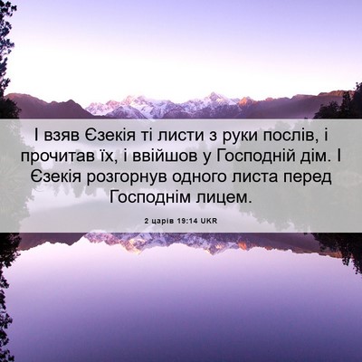 Picture 06 - 2 царів 19:14 UKR - І взяв Єзекія ті листи з - Bible Verse Picture