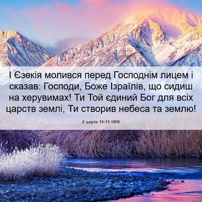 Picture 06 - 2 царів 19:15 UKR - І Єзекія молився перед - Bible Verse Picture