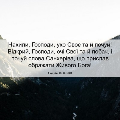 Picture 06 - 2 царів 19:16 UKR - Нахили, Господи, ухо Своє - Bible Verse Picture