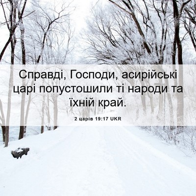 Picture 06 - 2 царів 19:17 UKR - Справді, Господи, - Bible Verse Picture