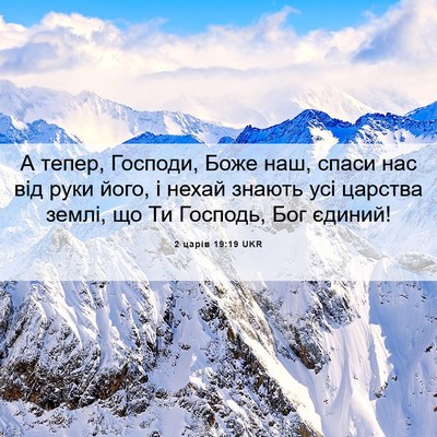 Picture 06 - 2 царів 19:19 UKR - А тепер, Господи, Боже наш, - Bible Verse Picture