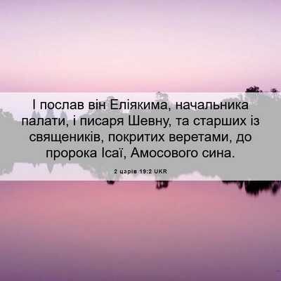 Picture 06 - 2 царів 19:2 UKR - І послав він Еліякима, - Bible Verse Picture