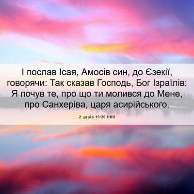 Picture 06 - 2 царів 19:20 UKR - І послав Ісая, Амосів син, - Bible Verse Picture
