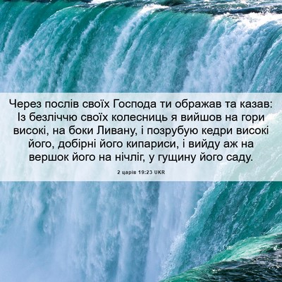 Picture 06 - 2 царів 19:23 UKR - Через послів своїх Господа - Bible Verse Picture