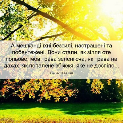 Picture 06 - 2 царів 19:26 UKR - А мешканці їхні безсилі, - Bible Verse Picture
