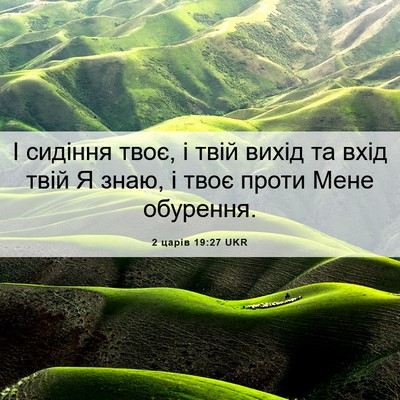 Picture 06 - 2 царів 19:27 UKR - І сидіння твоє, і твій - Bible Verse Picture