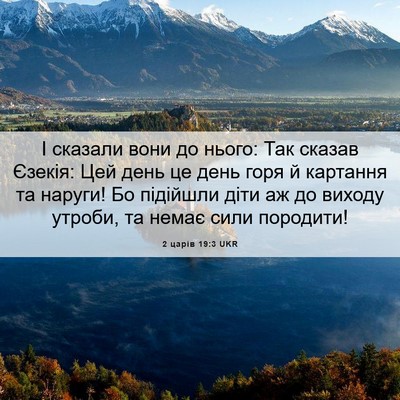 Picture 06 - 2 царів 19:3 UKR - І сказали вони до нього: - Bible Verse Picture