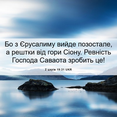 Picture 06 - 2 царів 19:31 UKR - Бо з Єрусалиму вийде - Bible Verse Picture