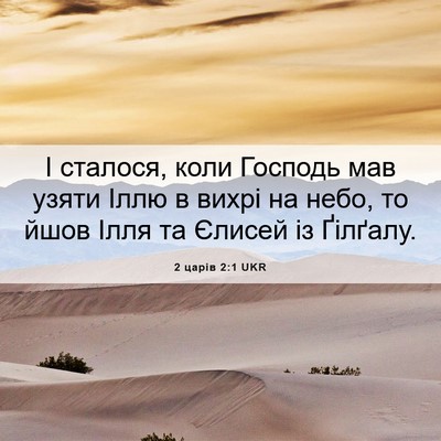 Picture 06 - 2 царів 2:1 UKR - І сталося, коли Господь мав - Bible Verse Picture