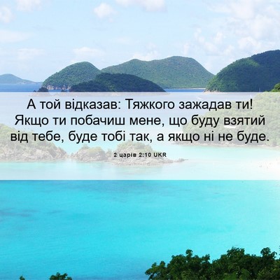 Picture 06 - 2 царів 2:10 UKR - А той відказав: Тяжкого - Bible Verse Picture