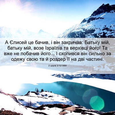 Picture 06 - 2 царів 2:12 UKR - А Єлисей це бачив, і він - Bible Verse Picture