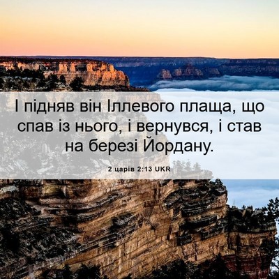 Picture 06 - 2 царів 2:13 UKR - І підняв він Іллевого - Bible Verse Picture