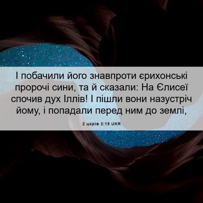 Picture 06 - 2 царів 2:15 UKR - І побачили його знавпроти - Bible Verse Picture