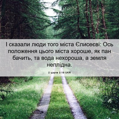 Picture 06 - 2 царів 2:19 UKR - І сказали люди того міста - Bible Verse Picture