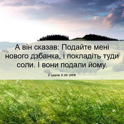 Picture 06 - 2 царів 2:20 UKR - А він сказав: Подайте мені - Bible Verse Picture