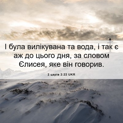 Picture 06 - 2 царів 2:22 UKR - І була вилікувана та вода, - Bible Verse Picture