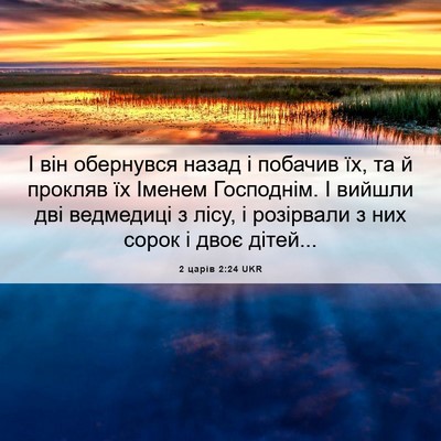Picture 06 - 2 царів 2:24 UKR - І він обернувся назад і - Bible Verse Picture