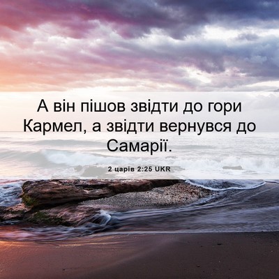 Picture 06 - 2 царів 2:25 UKR - А він пішов звідти до гори - Bible Verse Picture