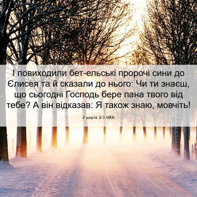 Picture 06 - 2 царів 2:3 UKR - І повиходили бет-ельські - Bible Verse Picture