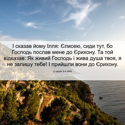 Picture 06 - 2 царів 2:4 UKR - І сказав йому Ілля: Єлисею, - Bible Verse Picture