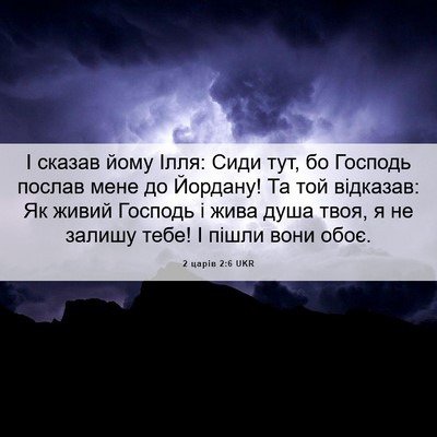 Picture 06 - 2 царів 2:6 UKR - І сказав йому Ілля: Сиди - Bible Verse Picture