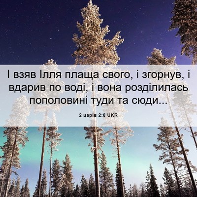 Picture 06 - 2 царів 2:8 UKR - І взяв Ілля плаща свого, і - Bible Verse Picture