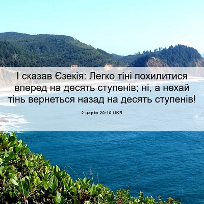 Picture 06 - 2 царів 20:10 UKR - І сказав Єзекія: Легко тіні - Bible Verse Picture