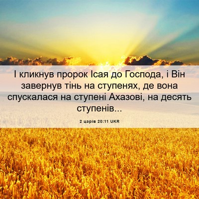 Picture 06 - 2 царів 20:11 UKR - І кликнув пророк Ісая до - Bible Verse Picture