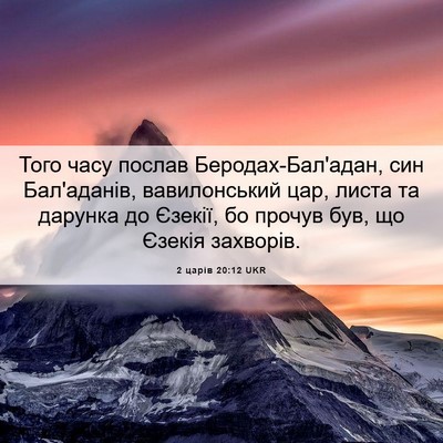 Picture 06 - 2 царів 20:12 UKR - Того часу послав - Bible Verse Picture