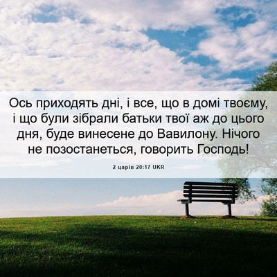 Picture 06 - 2 царів 20:17 UKR - Ось приходять дні, і все, що - Bible Verse Picture