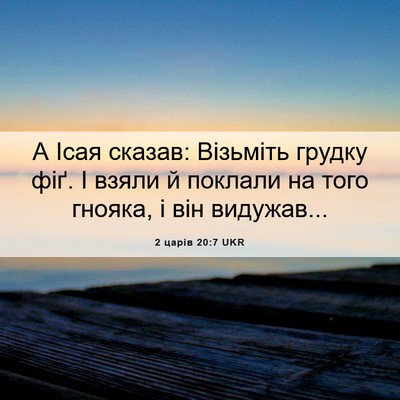 Picture 06 - 2 царів 20:7 UKR - А Ісая сказав: Візьміть - Bible Verse Picture