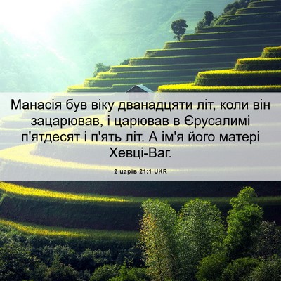 Picture 06 - 2 царів 21:1 UKR - Манасія був віку - Bible Verse Picture