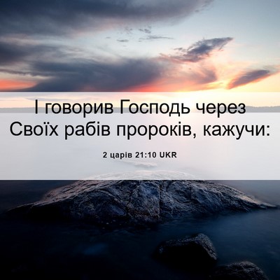 Picture 06 - 2 царів 21:10 UKR - І говорив Господь через - Bible Verse Picture